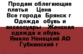 Продам облегающие платья  › Цена ­ 1 200 - Все города, Брянск г. Одежда, обувь и аксессуары » Женская одежда и обувь   . Ямало-Ненецкий АО,Губкинский г.